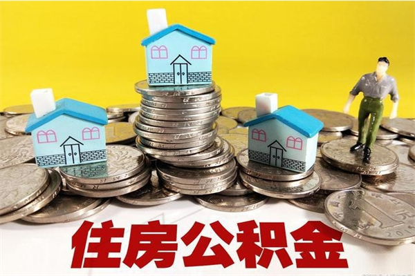 武汉离职了如何提取公积（已经离职了,怎么提取公积金）