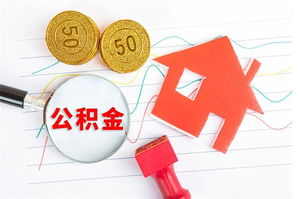 武汉房子全款能取公积金吗（全款买房可以取公积金）