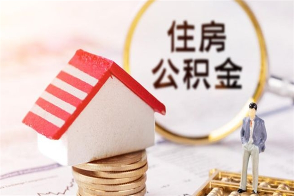 武汉离职取公积金（离职了取住房公积金需要什么手续）