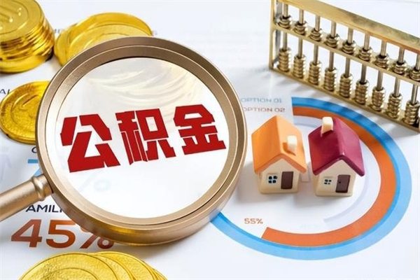 武汉公积金才交一个月可以取出来吗（住房公积金交了一个月能取出来吗）