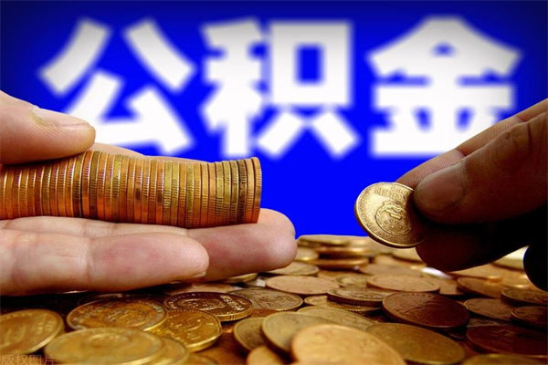武汉离职公积金取出来的条件（离职公积金提取有什么要求）