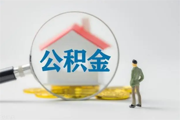 武汉公积金离职了怎么领取（公积金离职之后怎么提取）