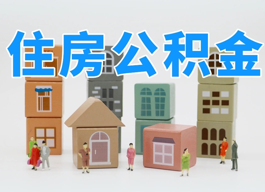 武汉公积金封存提出手续（公积金封存提取需要什么手续）