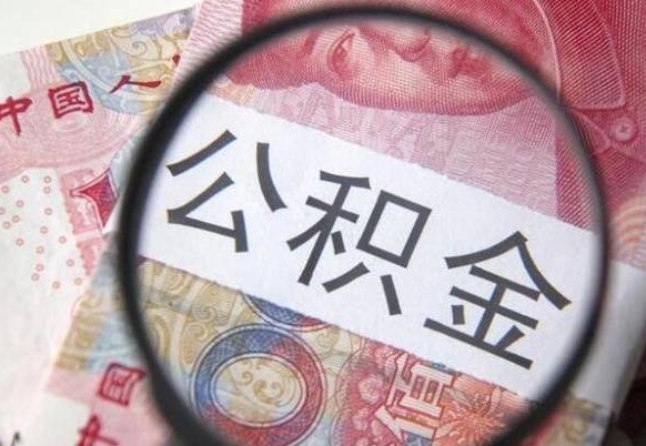 武汉封存后公积金可以提吗（封存下的公积金可以提取吗）