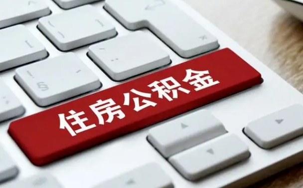 武汉公积金提出正规（2021年公积金提取程序）