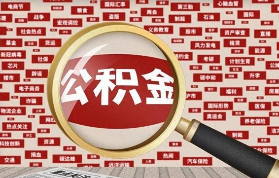 武汉离职好久了公积金怎么取（离职了很久公积金还能取吗）
