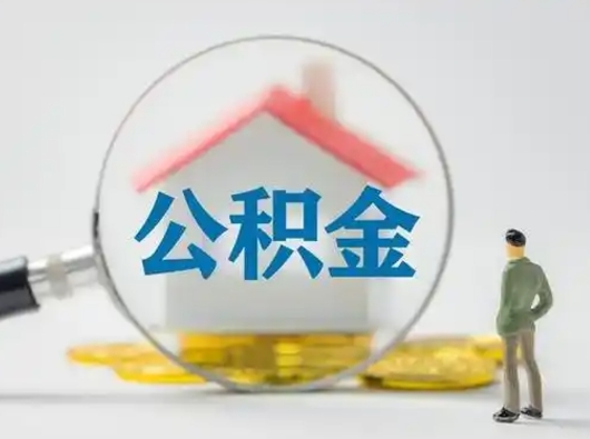 武汉公积金封存提出手续（公积金封存提取需要什么手续）