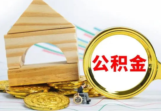 武汉离职后取公积金需要离职证明吗（离职了取公积金要准备哪些资料）