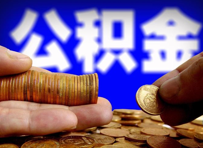 武汉公积金能取出来花吗（公积金能拿出来花么）